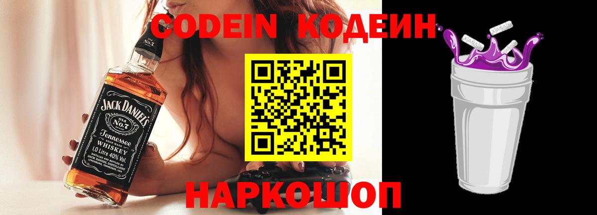 Codein напиток Lean (лин)  Кодеиновый сироп Lean Purple Drank  Вход с VPN  Бор 